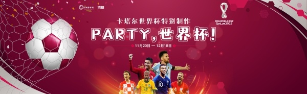 “Party，世界杯！”精彩节目即将上演