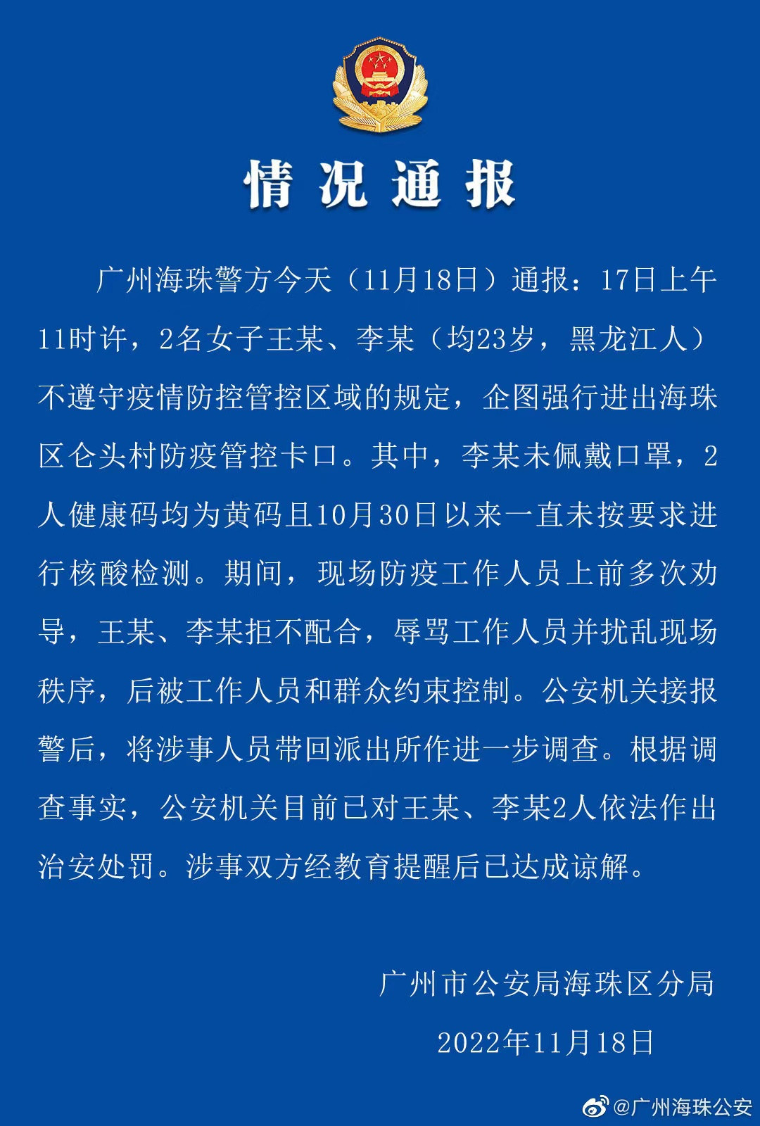 广州海珠警方：二女欲强行进出防疫管控卡口，已依法作出治安处罚