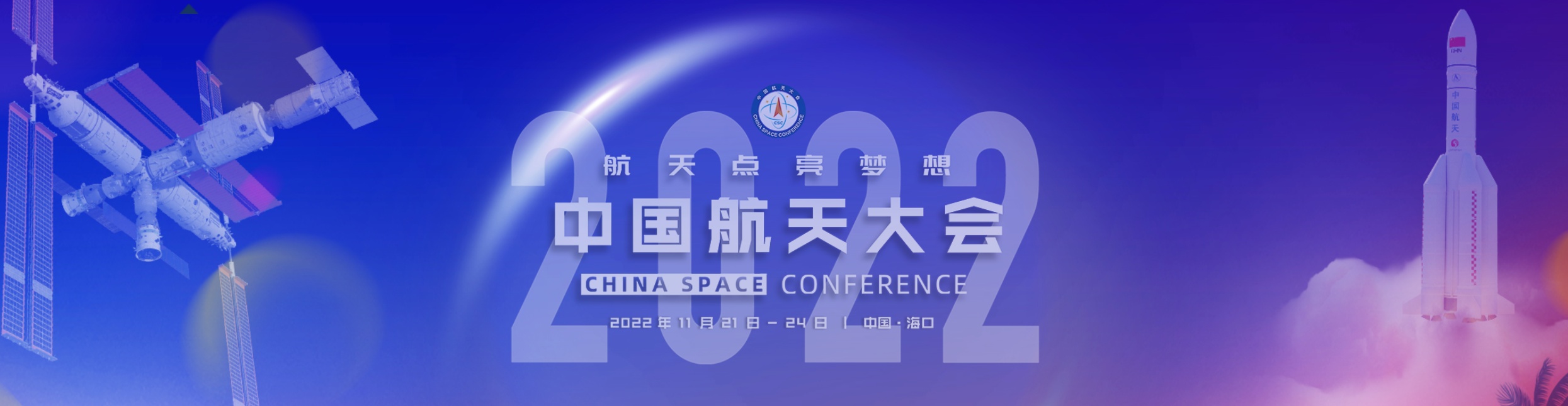 2022年中国航天大会将在海南开幕
