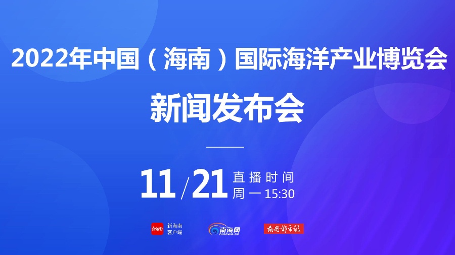 2022年中国（海南）国际海洋产业博览会将于11月24日开幕