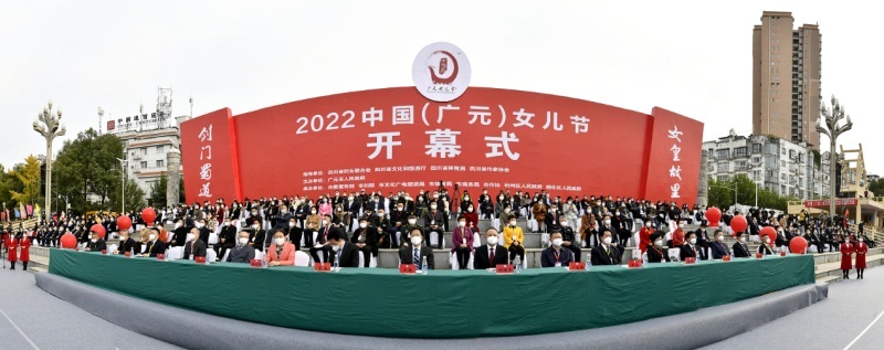 2022中国（广元）女儿节开幕