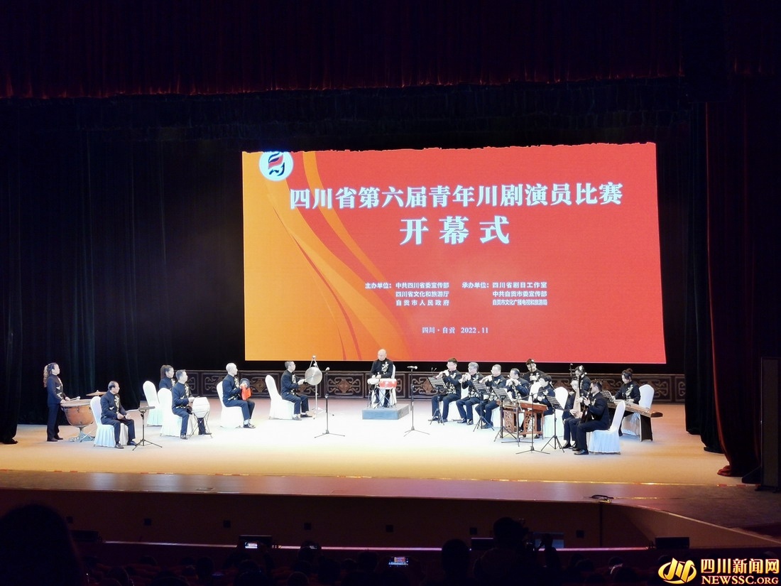 四川省第六届青年川剧演员比赛在自贡开幕