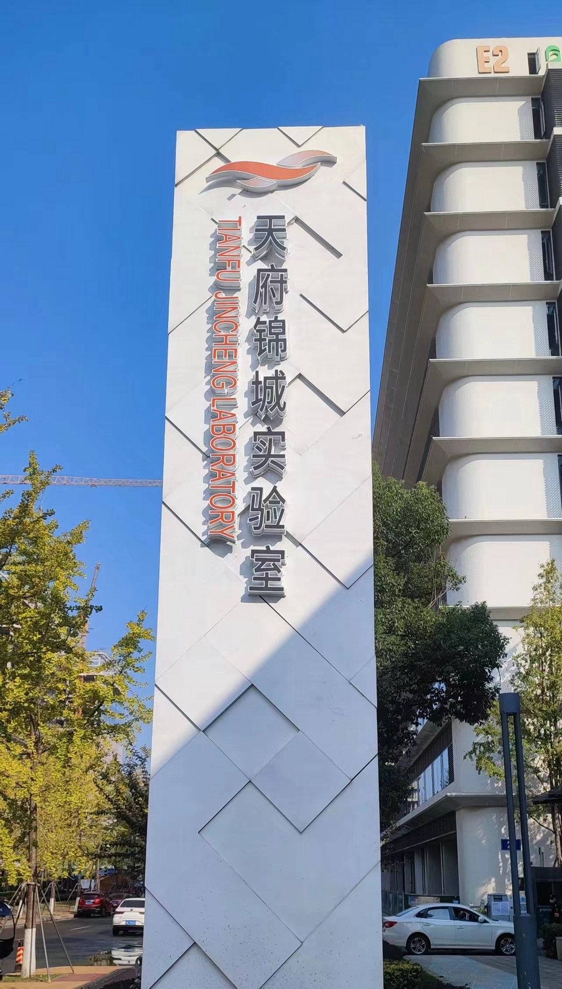 天府锦城实验室（前沿医学中心）揭牌 近期将启动相关招聘
