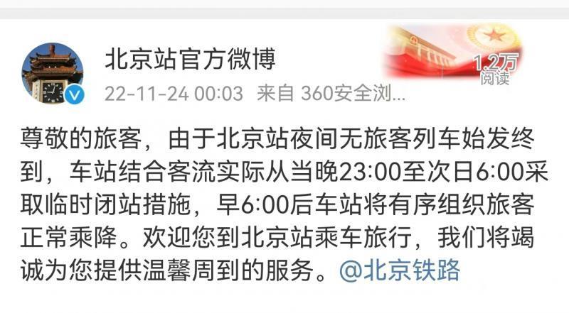 网传北京站闭站 车站辟谣实为夜间无旅客列车时段临时闭站早上正常开站
