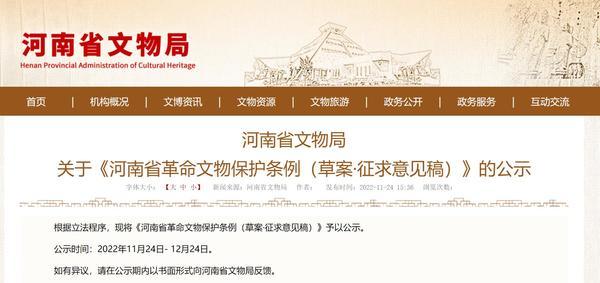 传承红色基因！河南省革命文物保护条例（草案）征求意见