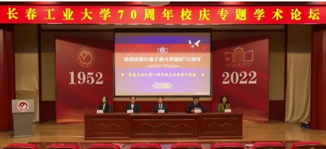 长春工业大学举行70周年校庆专题学术论坛