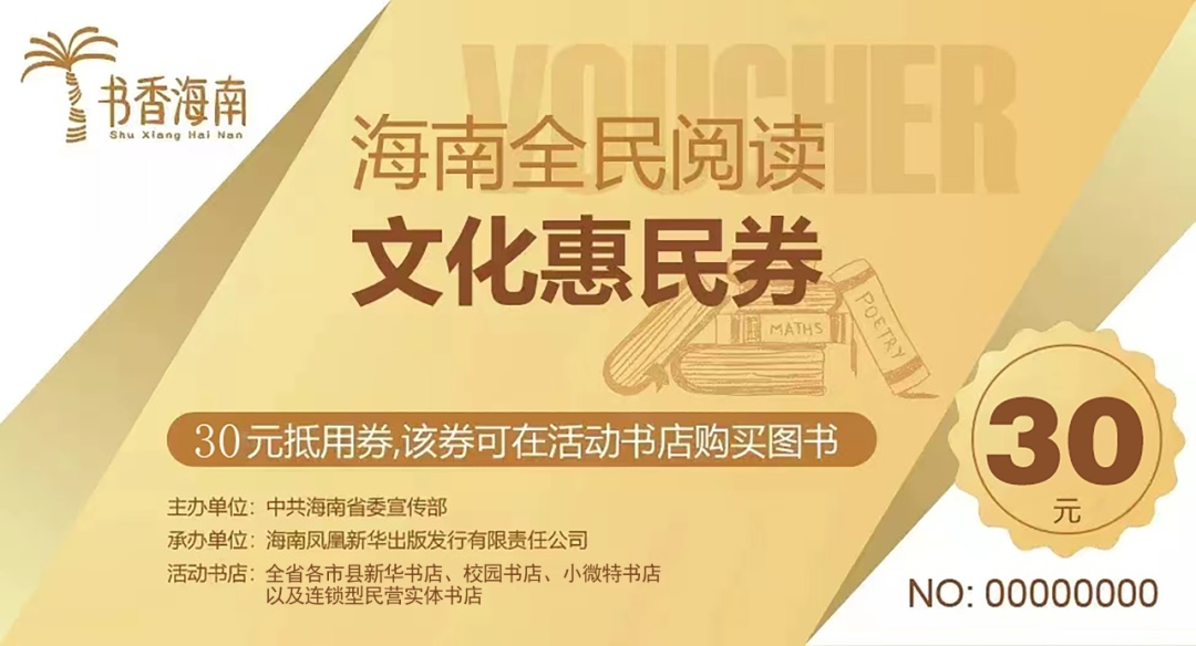 第十四届海南书香节将发放50万元文化惠民券，领取方式抢先看！