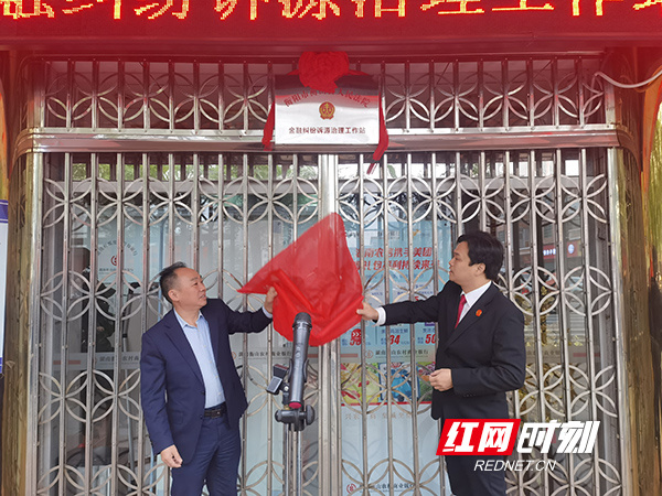 衡山县首个金融纠纷诉源治理工作站成立