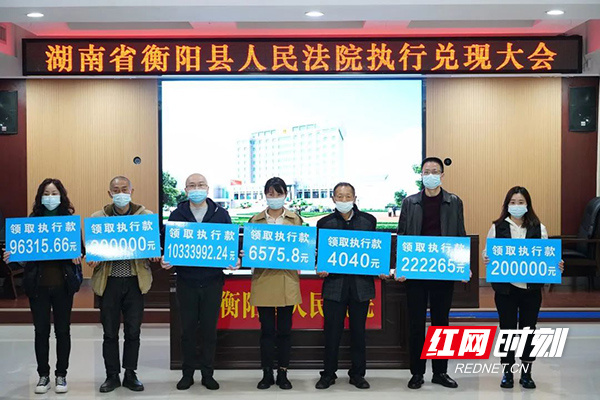 衡阳县人民法院集中兑现执行案款1000余万元