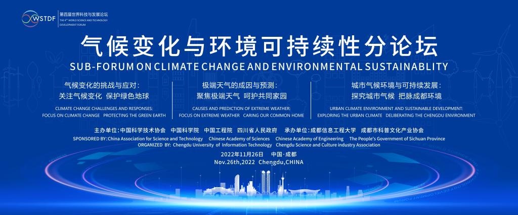 第四届世界科技与发展论坛“气候变化与环境可持续性”分论坛顺利召开