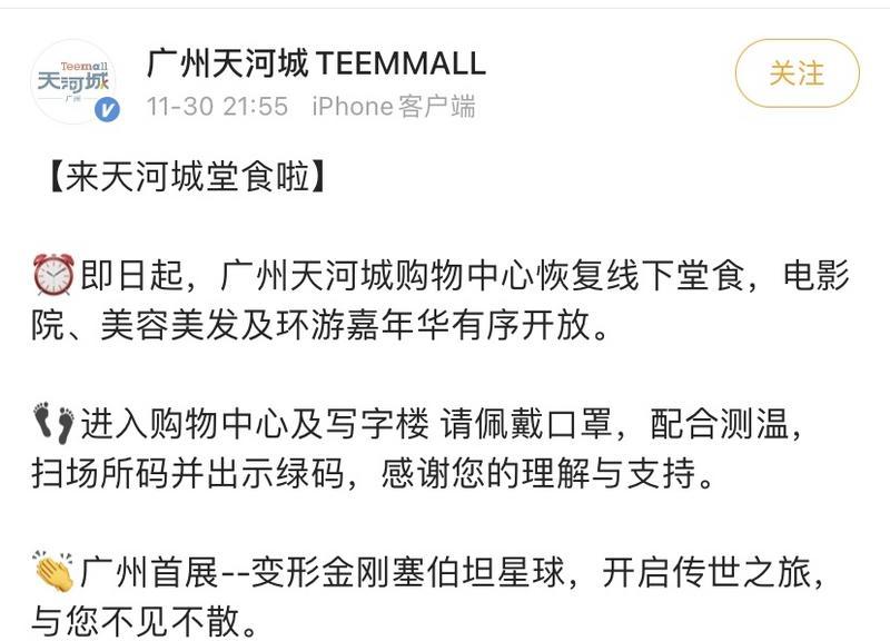 广州天河多家商场宣布：凭绿码进出 不再查48小时核酸阴性证明