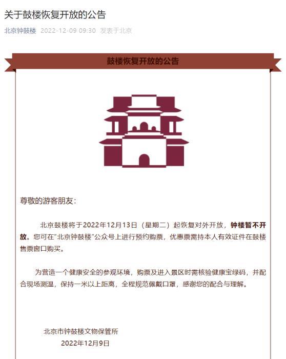 北京鼓楼将于12月13日起恢复对外开放