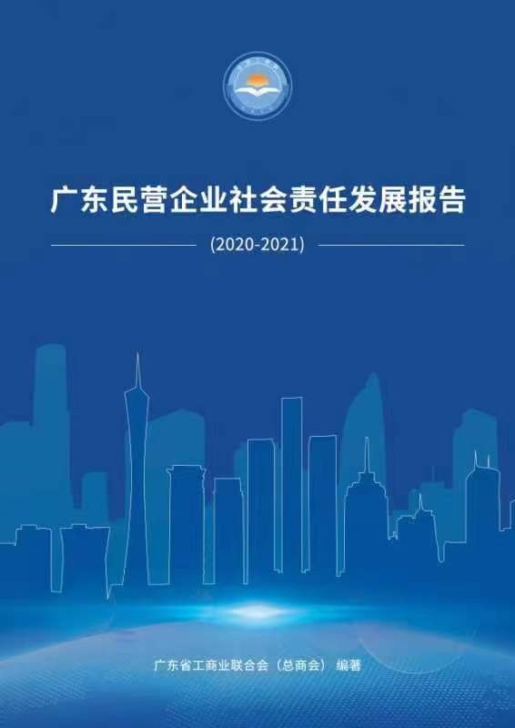 《广东民营企业社会责任发展报告（2020-2021）》隆重发布