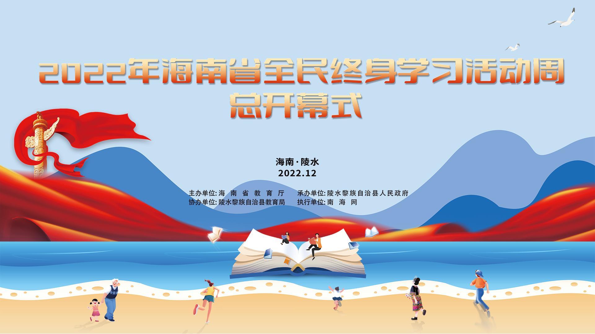 直播预告｜2022年海南省全民终身学习活动周将于12月17日在陵水启动