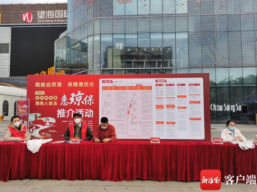 2023年版“惠琼保”推广活动在望海国际广场开展