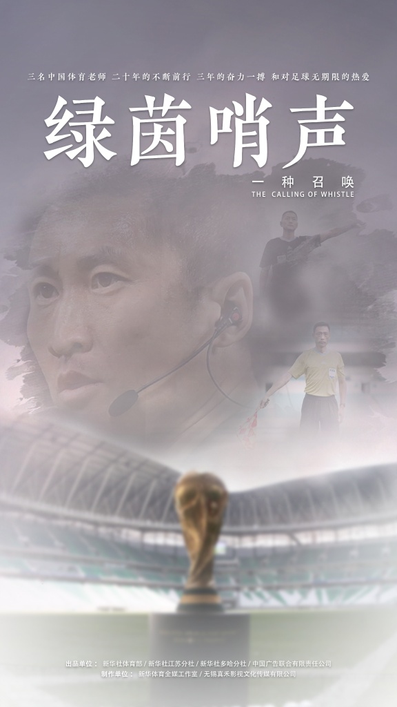世界杯中国裁判纪录片《绿茵哨声：一种召唤》