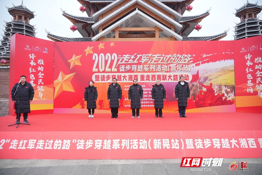 2022“走红军走过的路”徒步穿越系列活动（新晃站）举行