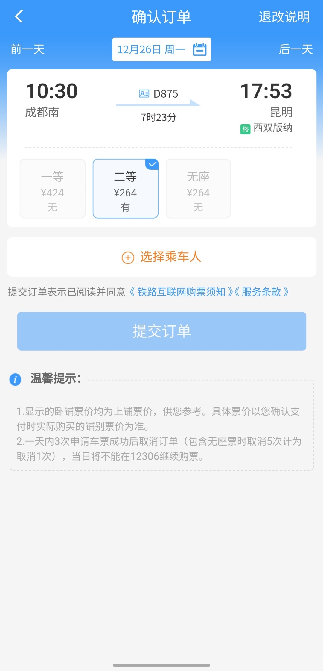 新成昆铁路车票开售 成都至昆明二等座票价264元 至西昌149元