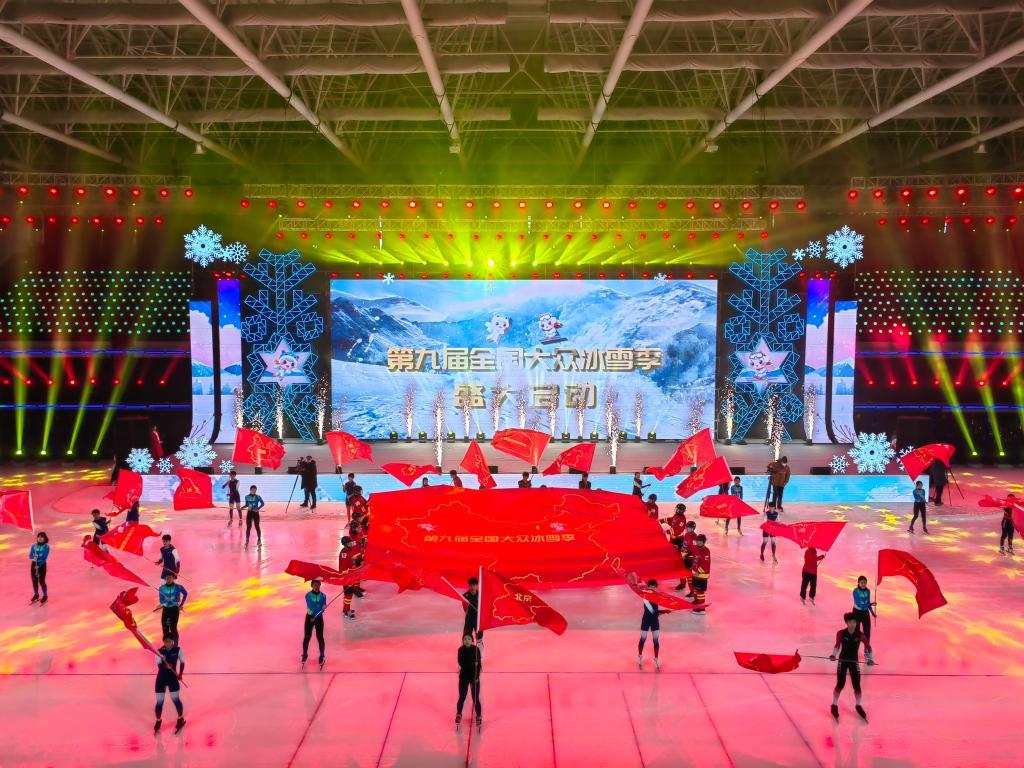 开启冰雪运动新征程 第九届全国大众冰雪季在哈尔滨等地启动
