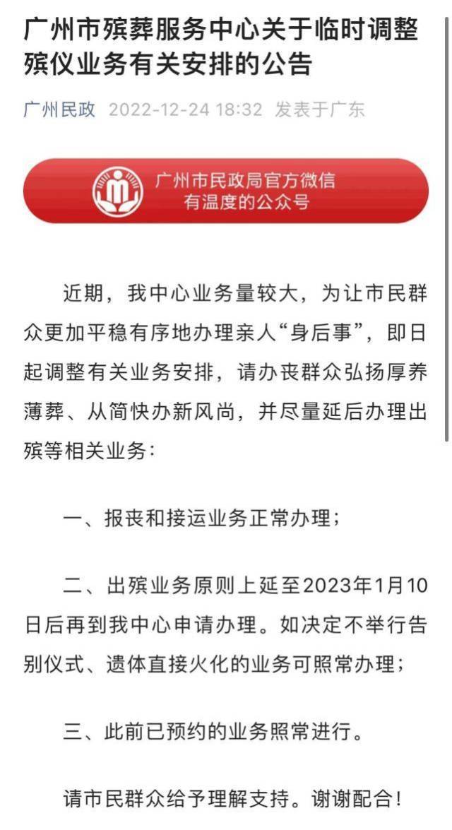 广州殡葬服务中心：出殡业务原则上延至2023年1月10日后申办