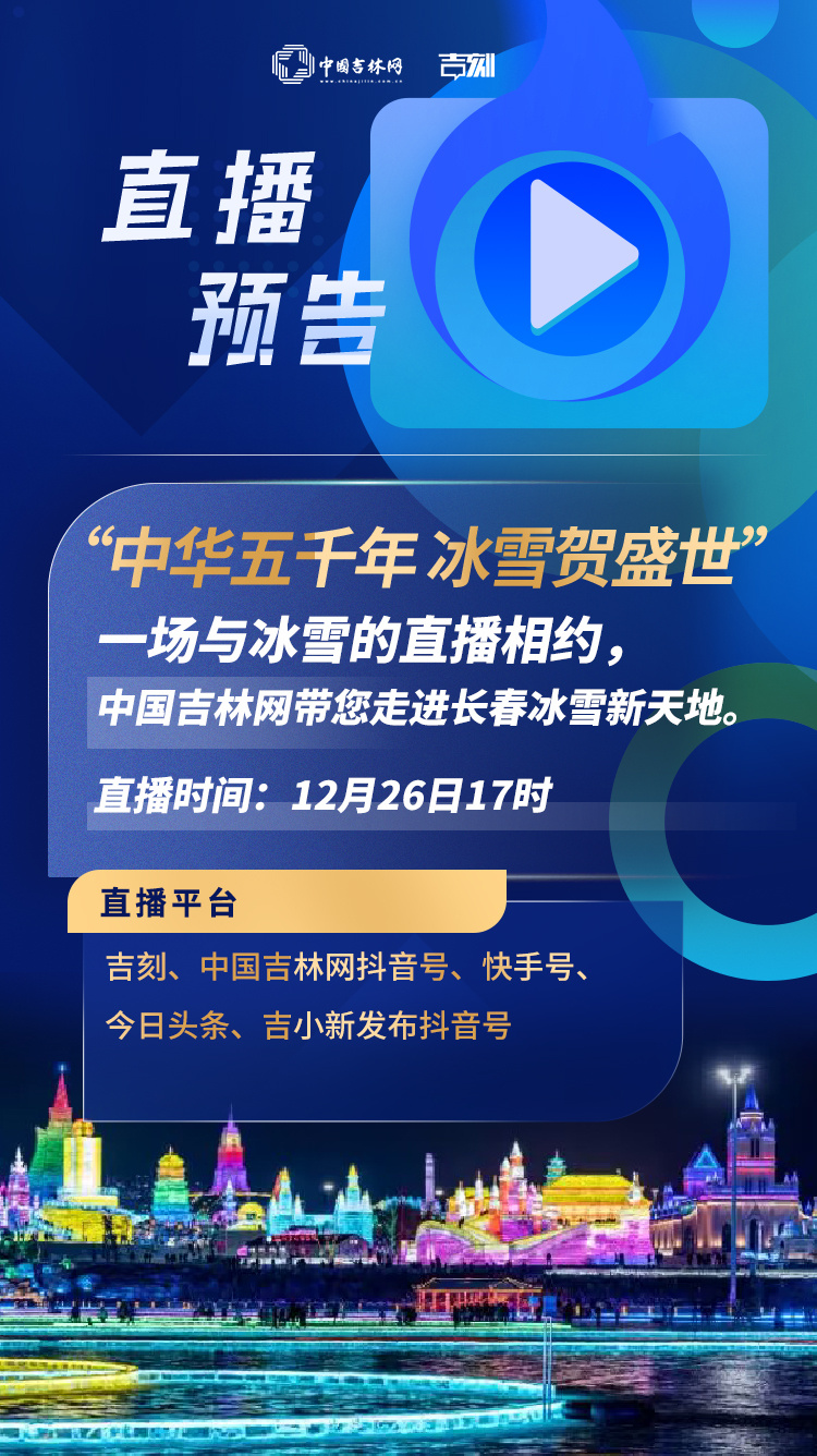 直播预告丨26日17时，中国吉林网带您解锁“世界级冰雪主题乐园”长春冰雪新天地！