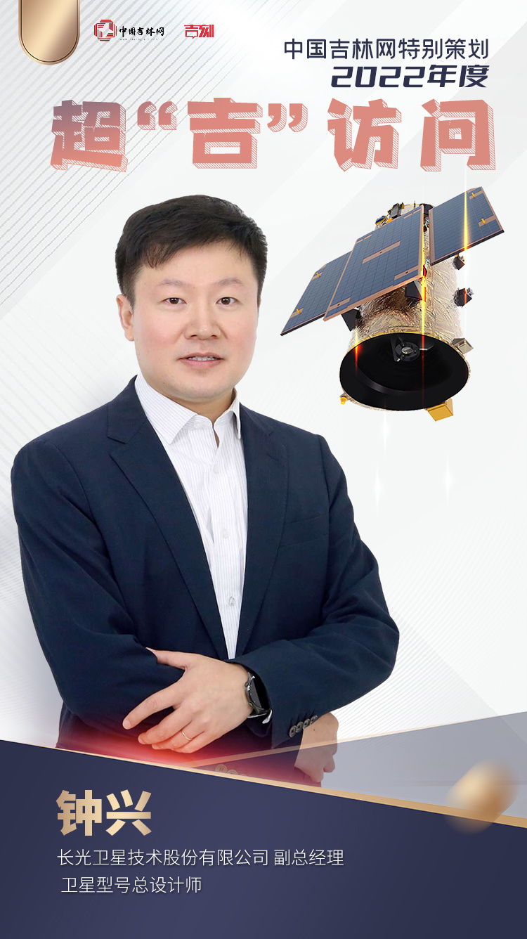 中国吉林网特别策划·2022年度超“吉”访问①丨与“吉林一号”卫星型号总设计师钟兴的特别对话