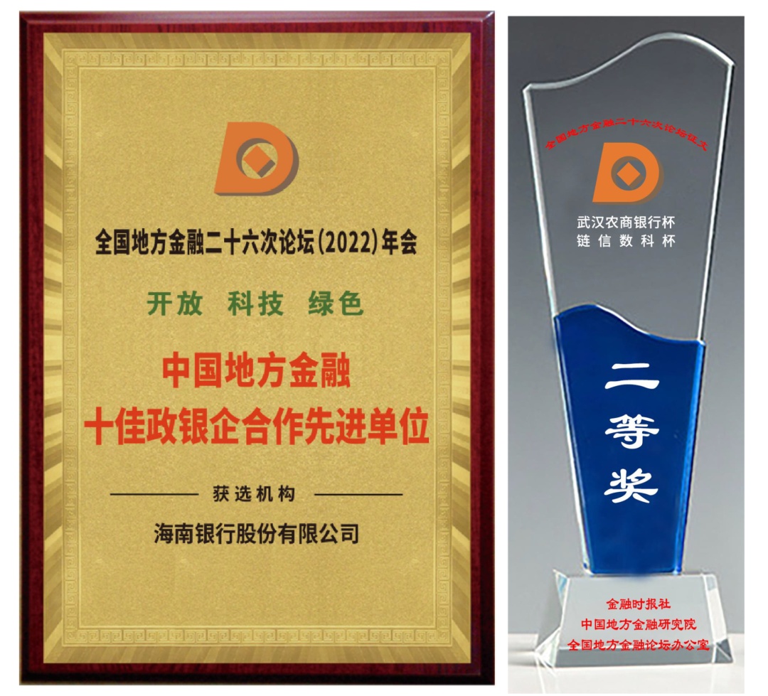 海南银行获“十佳政银企合作先进单位”及主题征文奖项