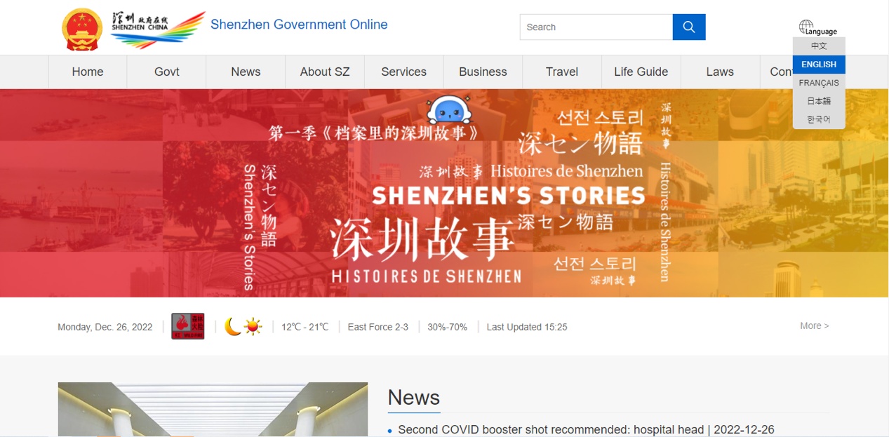 深圳政府在线多语种版网站获评2022年度中国领先型外文版政府网站