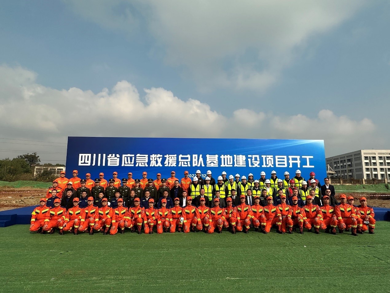 四川省应急救援总队基地建设项目开工