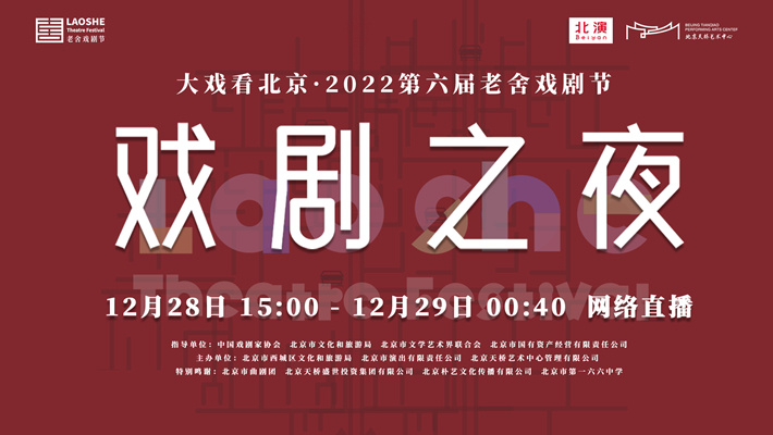 这个夜晚很北京  第六届老舍戏剧节“戏剧之夜”打造年底戏剧盛宴