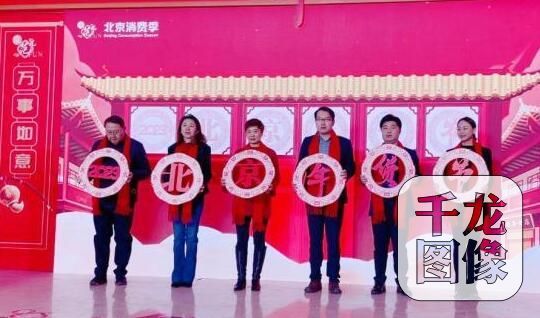 北京消费季启动跨年模式，“2023北京年货节”持续到2月5日