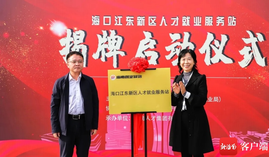 海口江东新区人才就业服务站正式揭牌成立