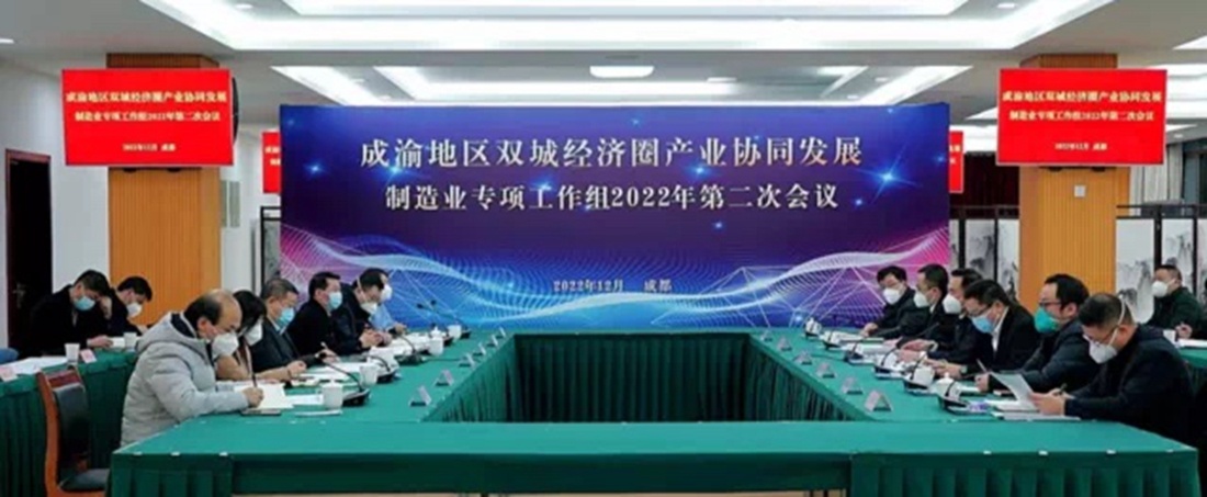 成渝地区双城经济圈产业协同发展（制造业）专项工作组2022年第二次会议召开