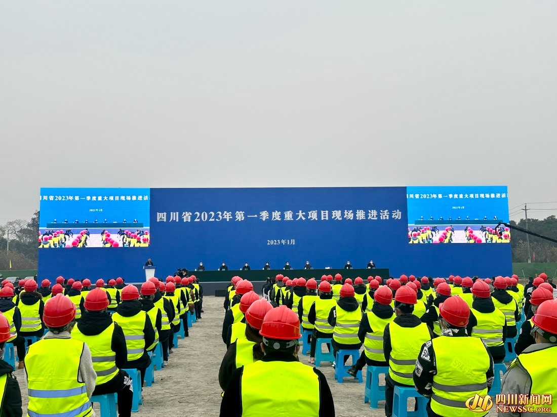 四川省2023年第一季度423个重大项目加速推进