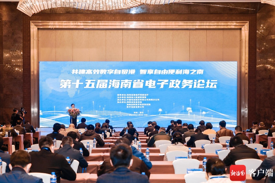 第十五届海南省电子政务论坛在澄迈举办
