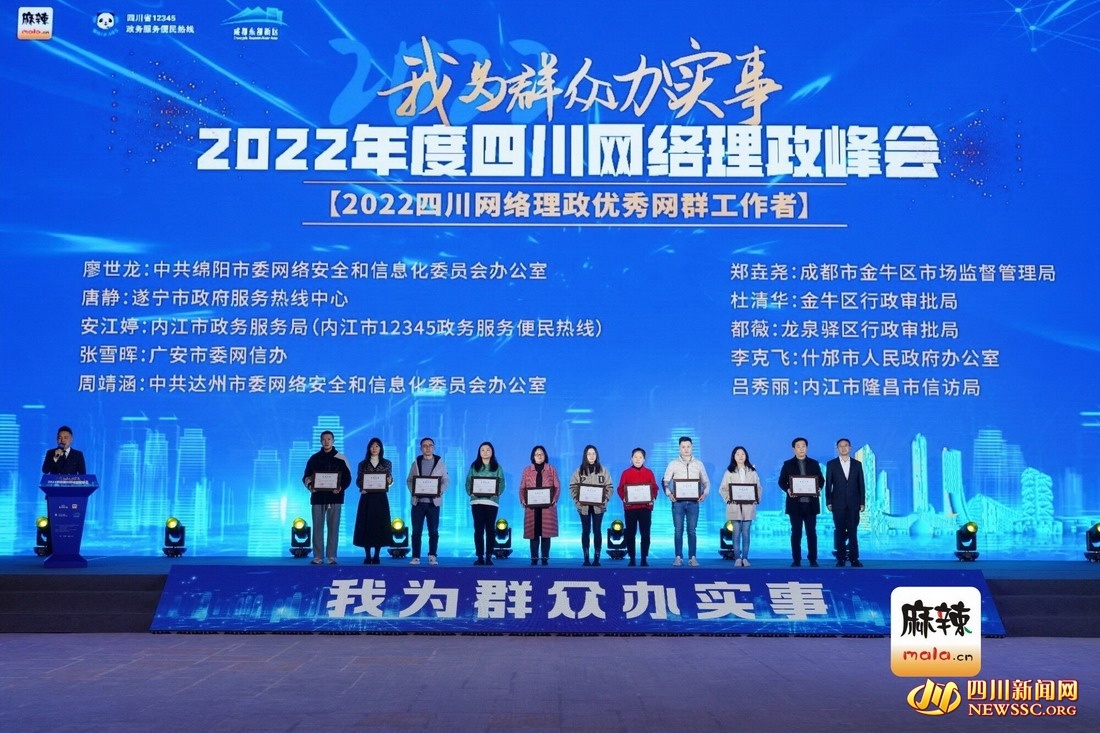 为你点赞！2022四川网络理政优秀网群工作者公布