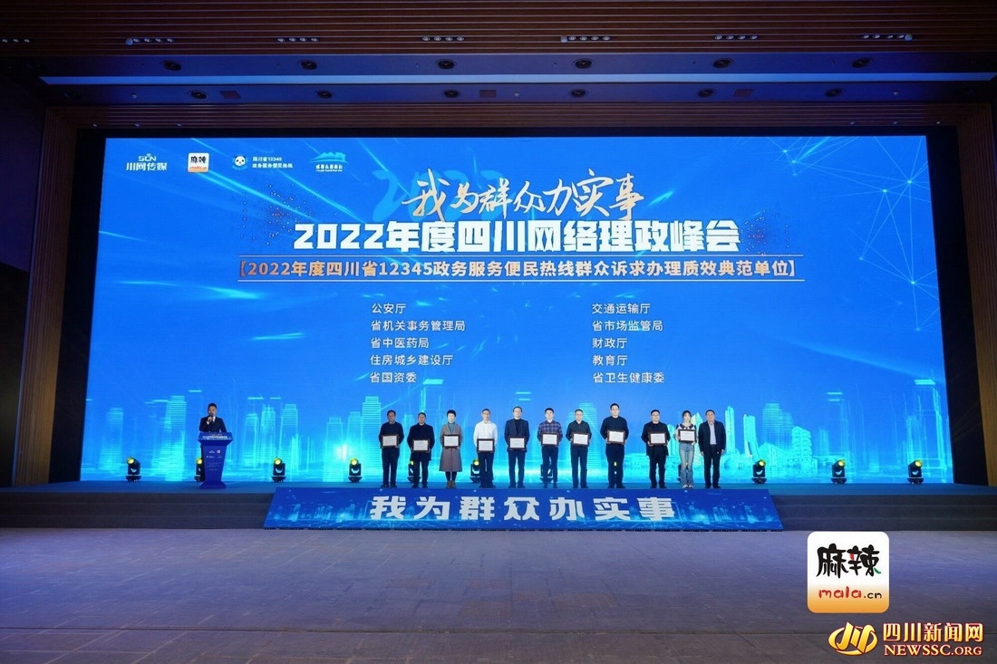 2022年度四川省12345政务服务便民热线群众诉求办理质效典范单位揭晓