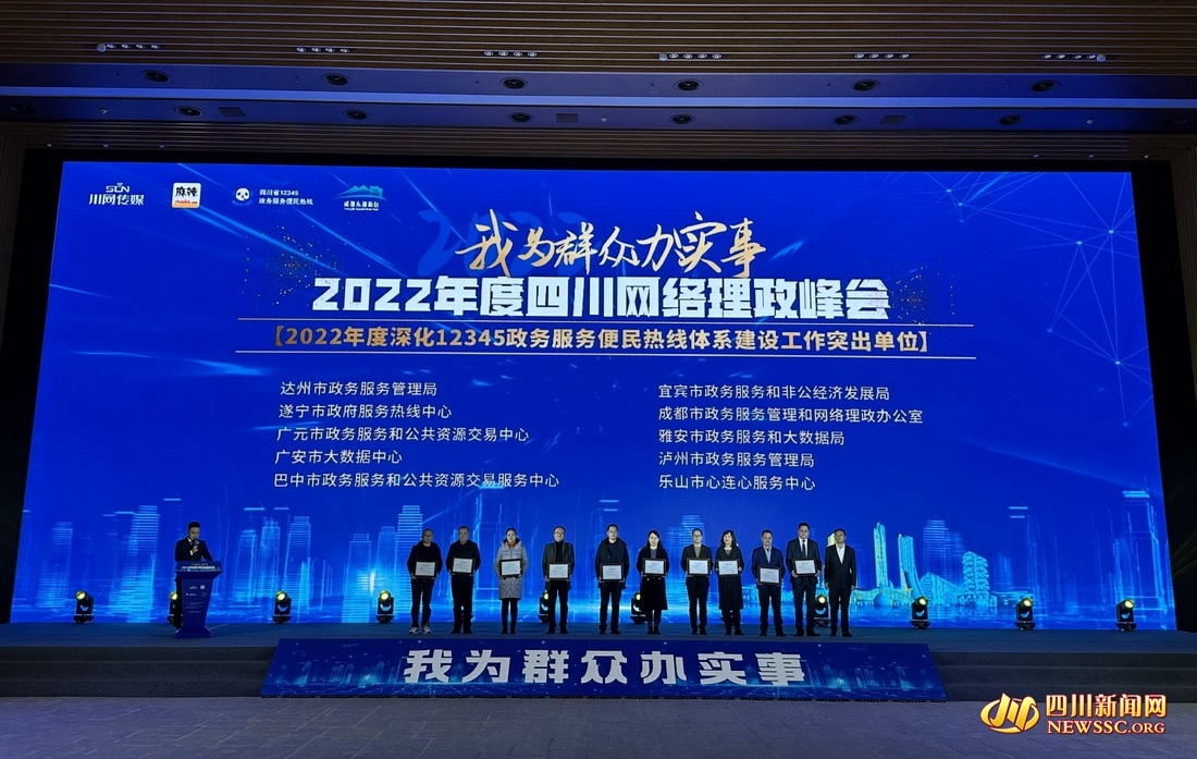 四川2022年度深化12345政务服务便民热线体系建设工作突出单位揭晓