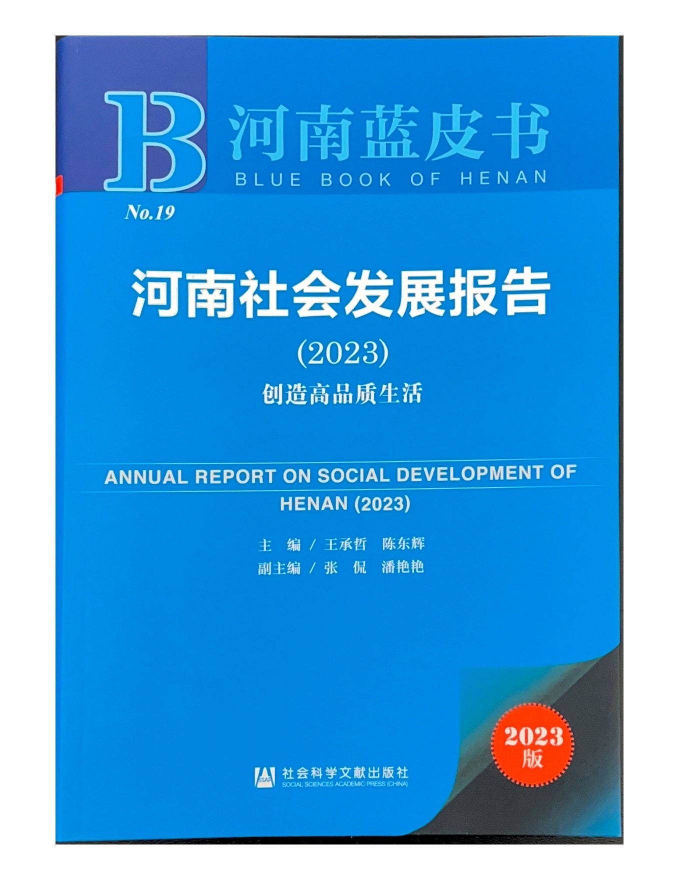 “创造高品质生活”《河南社会发展报告（2023）》在郑州发布