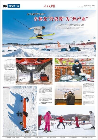 央媒看吉林丨《人民日报》海外版整版报道！吉林变“冷资源”为“热产业”