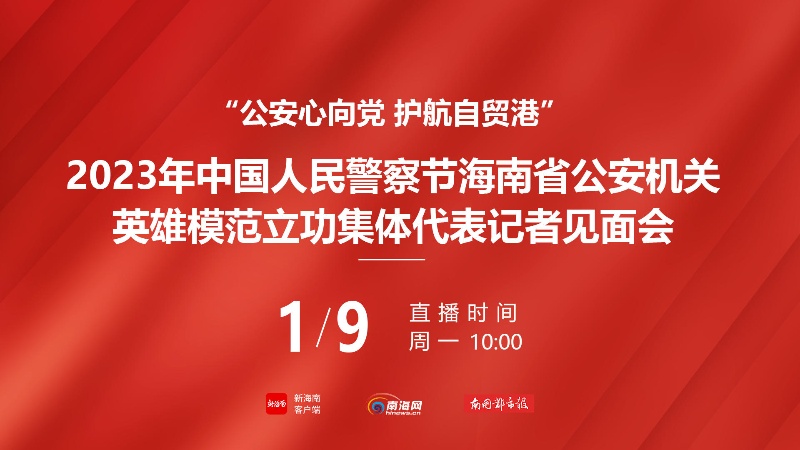 2023年中国人民警察节海南省公安机关英雄模范立功集体代表记者见面会举行