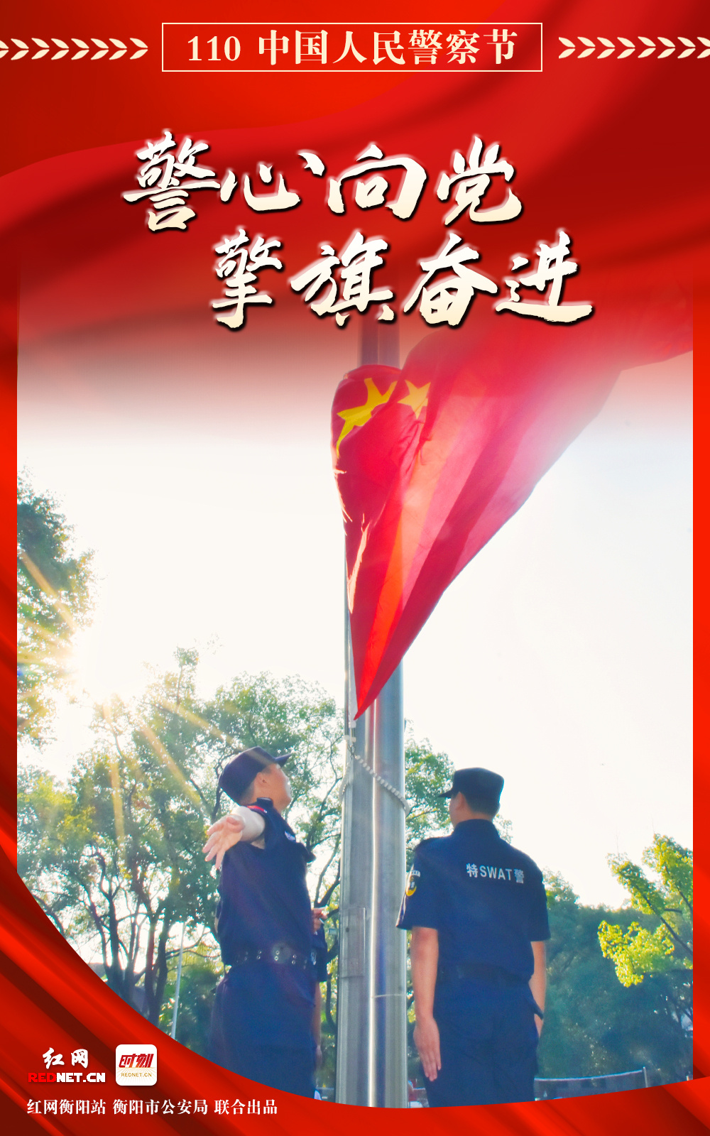 海报|致敬警察节！看衡阳警察最美姿态