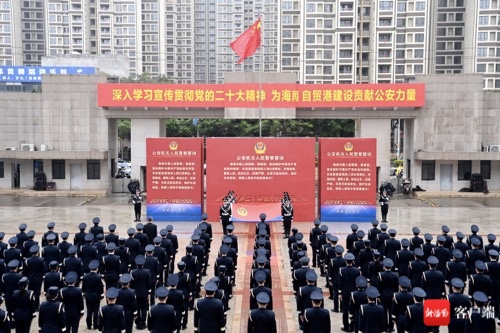 海南省公安厅举行庆祝中国人民警察节升国旗迎警旗宣誓仪式