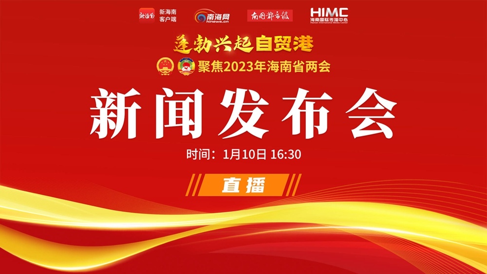 海南省七届人大一次会议将于1月13日开幕 将选举产生新一届省级国家机关领导
