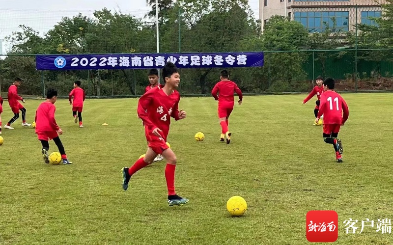 2022年海南省青少年足球冬令营开营 300名省内足球少年参加