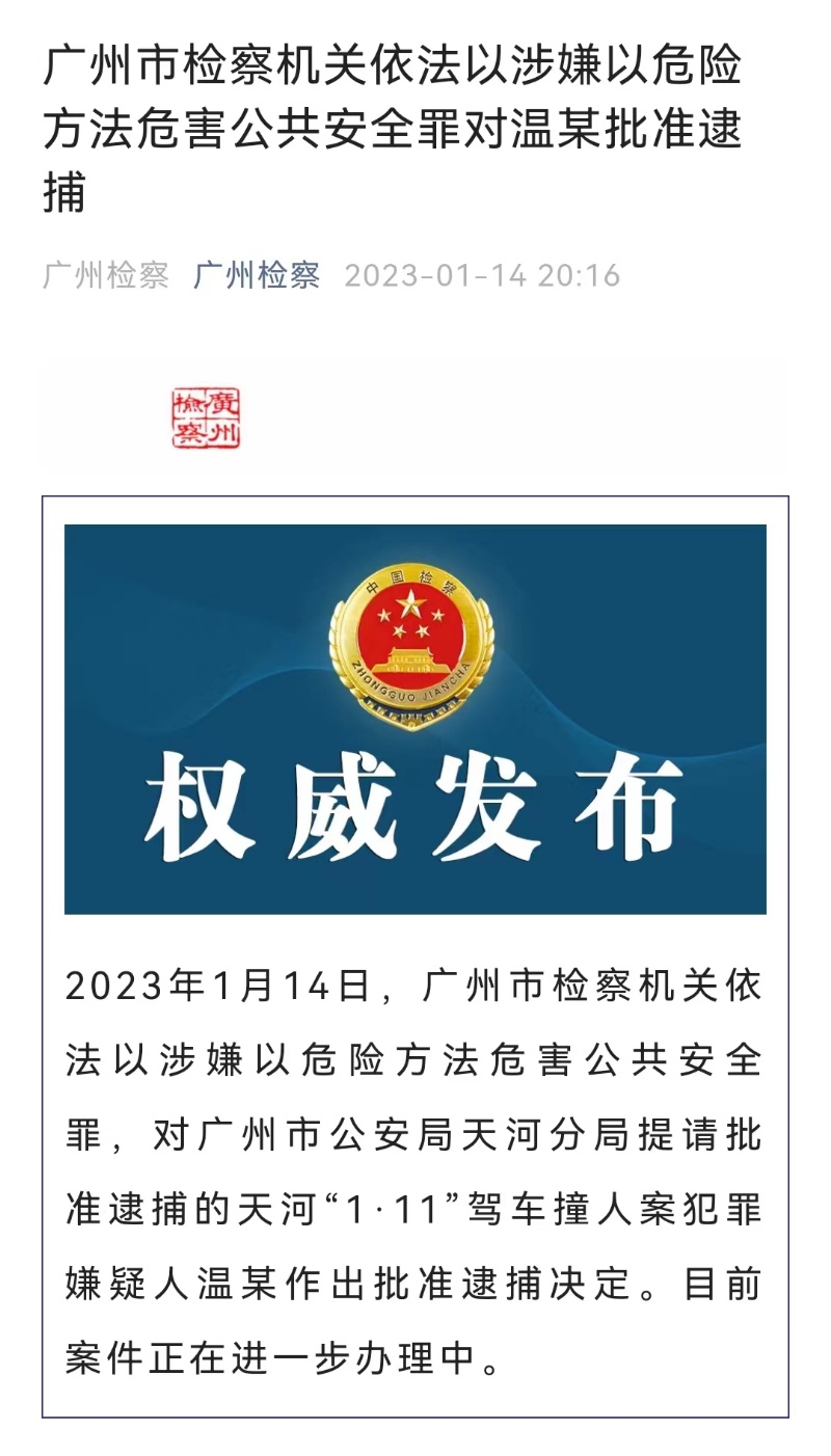 广州天河“1·11”驾车撞人案犯罪嫌疑人温某被批准逮捕