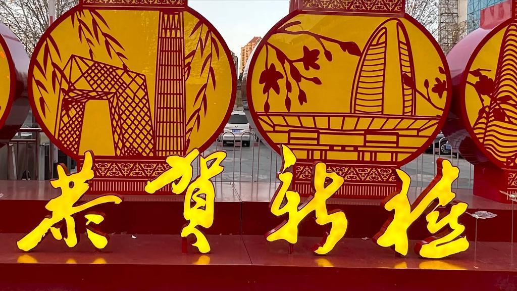 新华全媒+｜大街小巷流光溢彩 带你看北京春节景观布置
