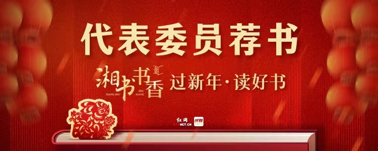 代表委员荐湘书｜刘静：《我们的2012—2022》这是我们所有人的十年