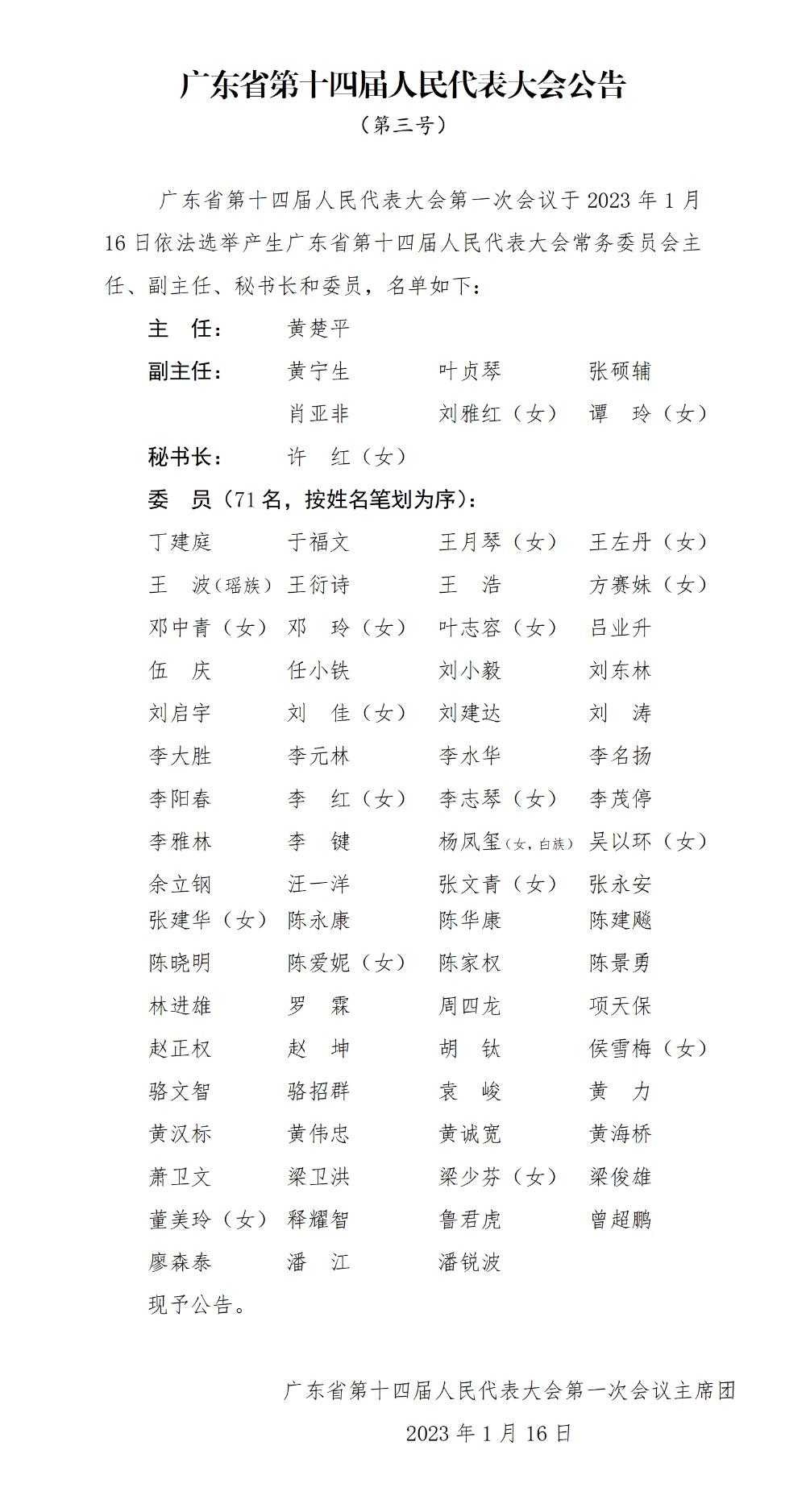 广东省第十四届人民代表大会常务委员会主任、副主任、秘书长和委员名单