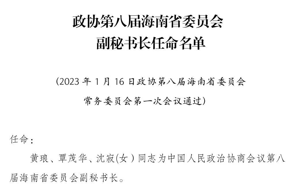 政协第八届海南省委员会副秘书长任命名单
